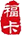 福卡（裕福）