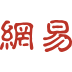 网易号内寄售点