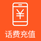 三网话费链接兑换