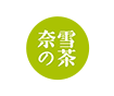 奈雪の茶