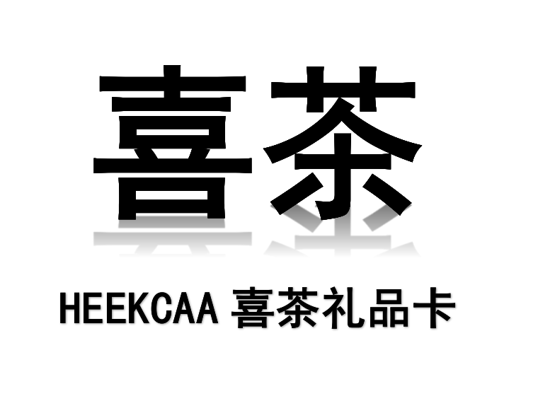 喜茶礼品卡