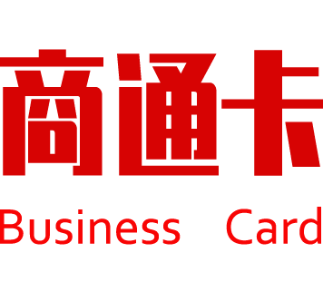 汇元一卡通（商通卡）