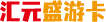 汇元盛游卡