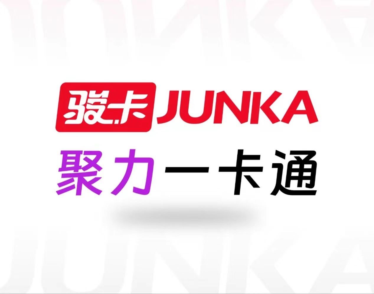 聚力一卡通（骏卡）